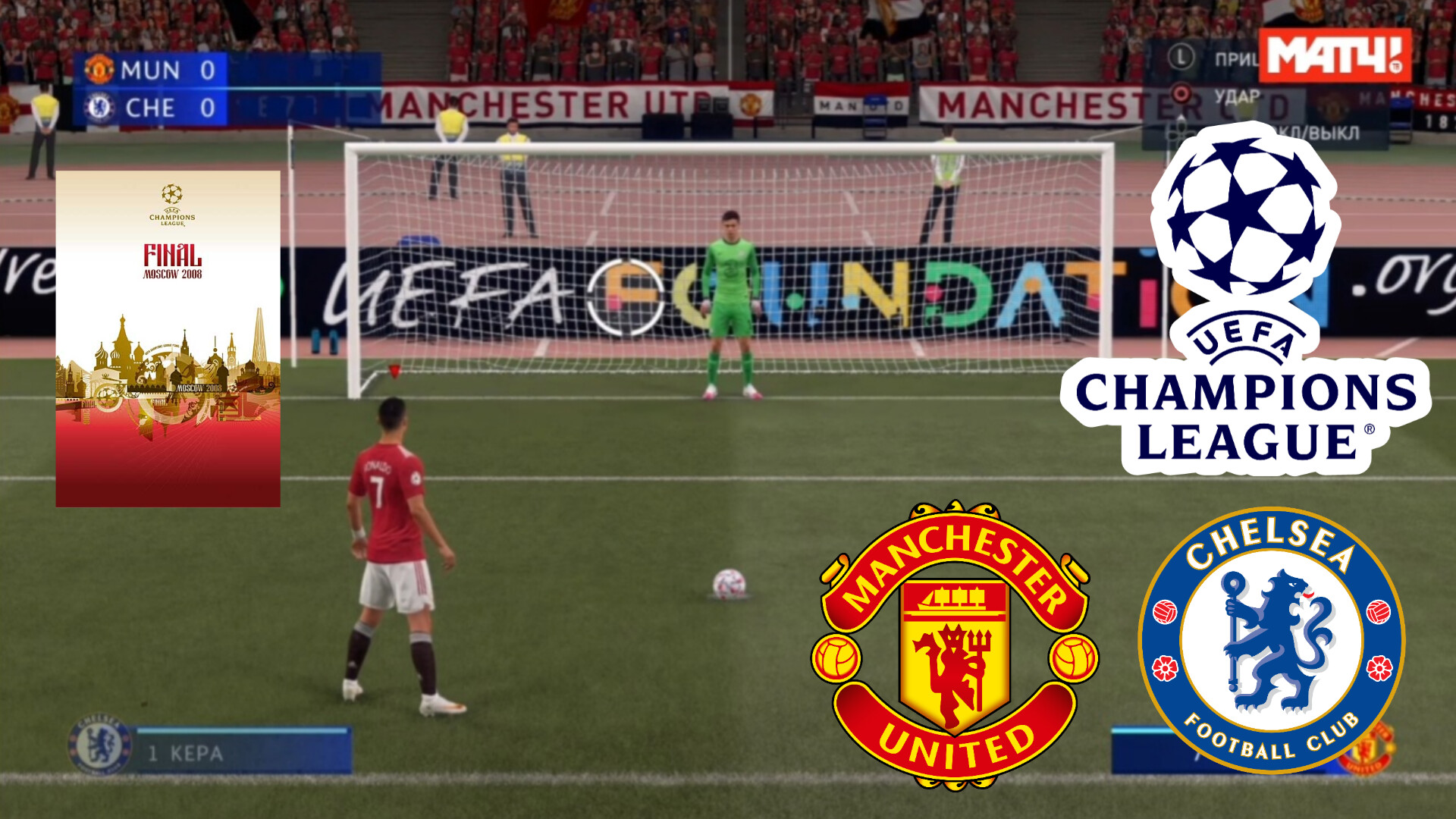 ЛИГА ЧЕМПИОНОВ 2008 ФИНАЛ | МЮ - ЧЕЛСИ