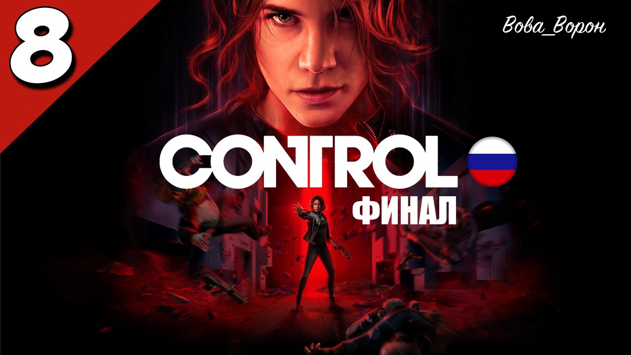 Прохождение Control ▶ Часть 8 (Русская озвучка) ▶ Полярис - Взять контроль ▶ ФИНАЛ! смотреть онлайн