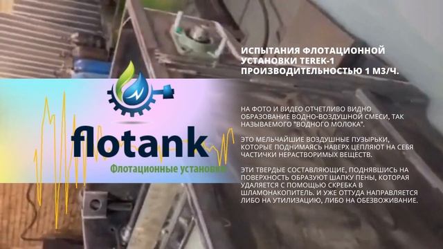 Flotank - Флотационные установки Флотанк