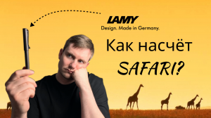 Lamy Safari - обзор ручки. Неоднозначный опыт использования. Посмотри перед покупкой!