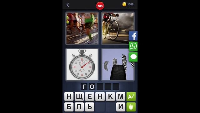 4 фотки 1 слово - ответы 303 уровень [HD] (iphone, Android, IOS) смотреть онлайн