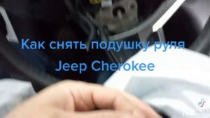 Jeep Cherokee как снять подушку руля