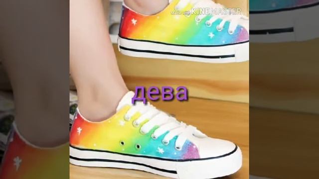 Какие ты кеды по знаку зодиаку??? смотреть онлайн