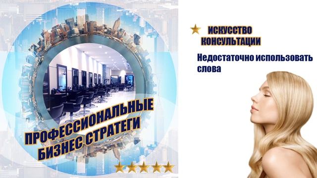 Урок 3. Мультимиллионный салонный бизнес. Общение с клиентом.