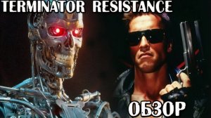 Terminator Resistance Обзор|Играется хорошо