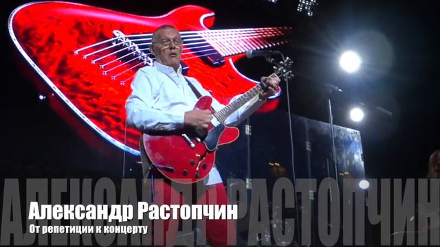 Александр Растопчин. От репетиции к концерту