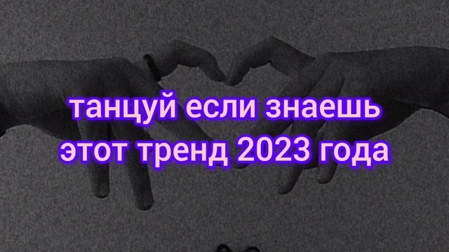 ?✨?Танцуй если знаешь этот тренд??✨ Лучшие Тренды Тиктока 2023 ??Тренды Тик Тока 2023 смотреть онлайн