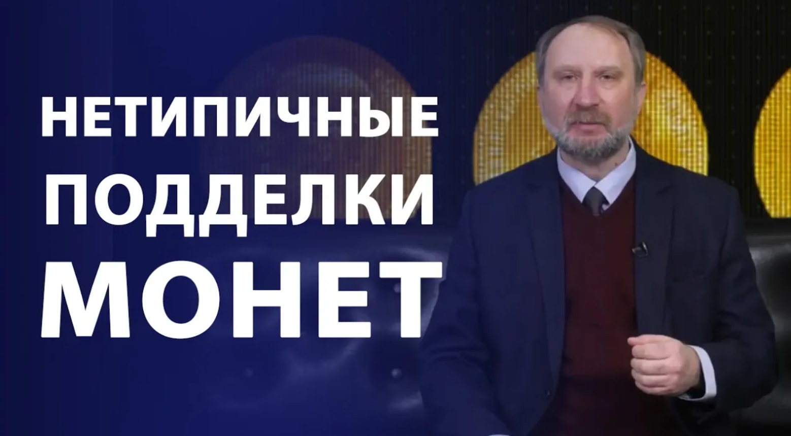 Нетипичные подделки монет. Нумизматика смотреть онлайн