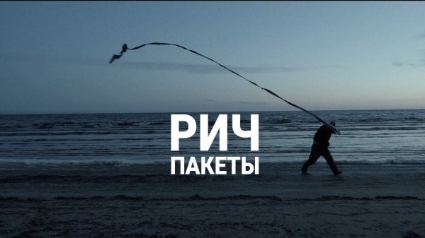 РИЧ – Пакеты