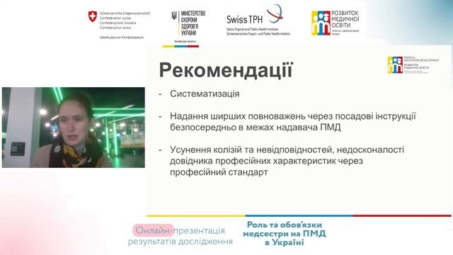 Online presentation of the study 'Role and responsibilities of a nurse on PHC in Ukraine' смотреть онлайн