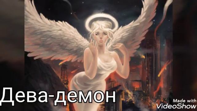 Ангел или демон по знаку зодиака