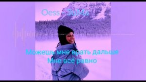 Ooes - иду по снегу он хрустит, может мои кости? (текст песни)