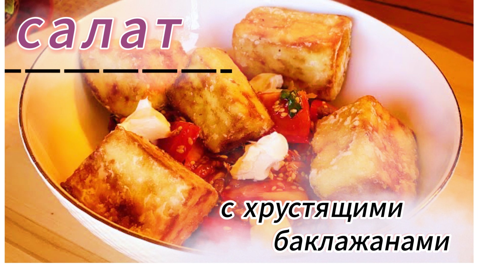 Как в ресторане! Салат с ХРУСТЯЩИМИ БАКЛАЖАНАМИ! вкусные рецепты / Лайла смотреть онлайн