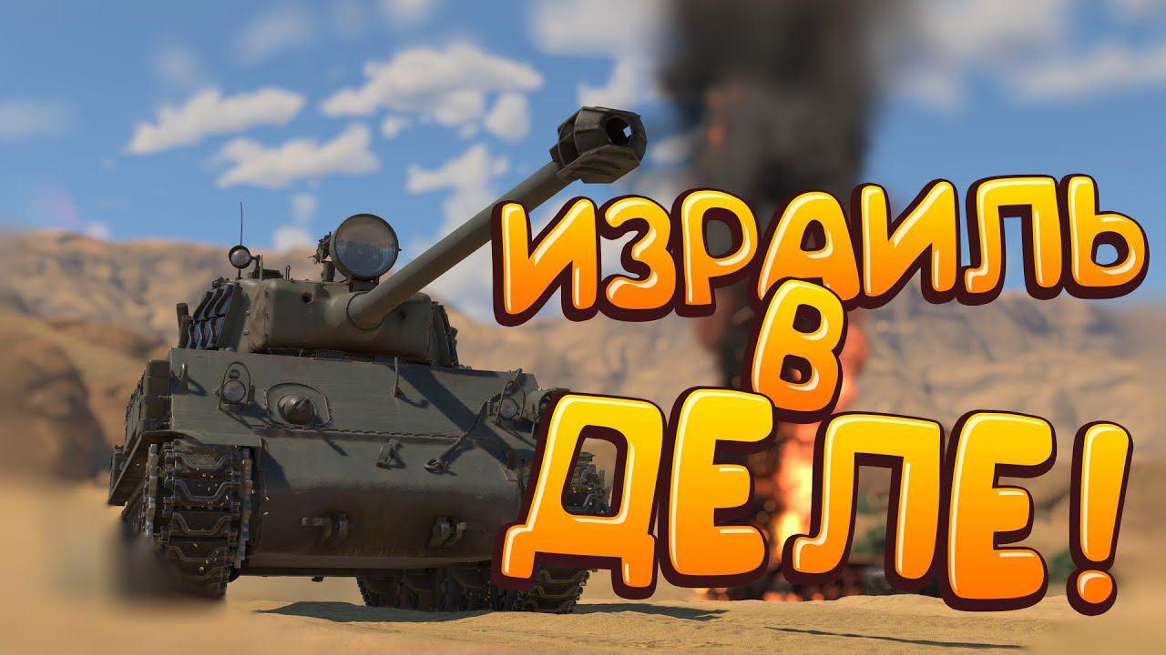 Кошерные ТАНКИ War Thunder смотреть онлайн