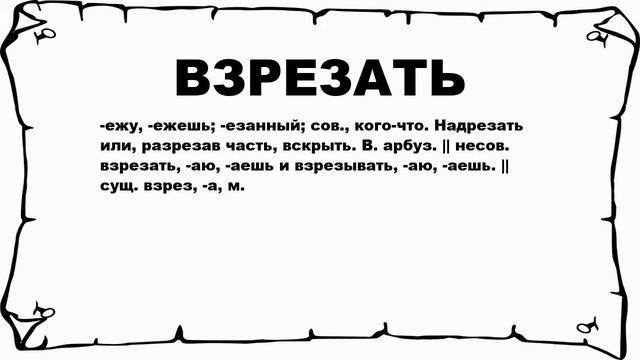 ВЗРЕЗАТЬ - что это такое? значение и описание смотреть онлайн