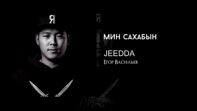 JEEDDA - Мин Сахабын смотреть онлайн