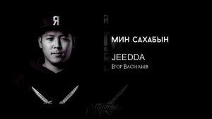 JEEDDA - Мин Сахабын