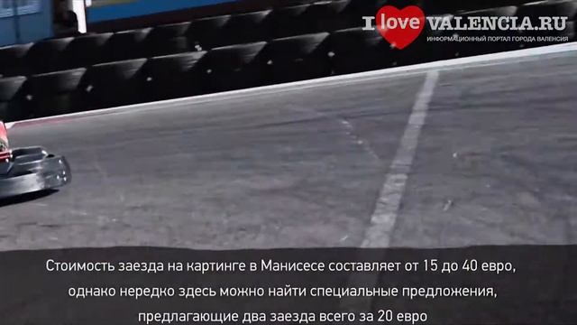 Открытый картинг «Manises» по соседству с аэропортом Валенсии. ? Спортивные #развлечения в Валенсии смотреть онлайн