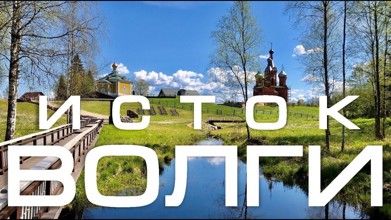 Волговерховье. Исток Волги. Май 2020 г. | Source Of The Volga смотреть онлайн