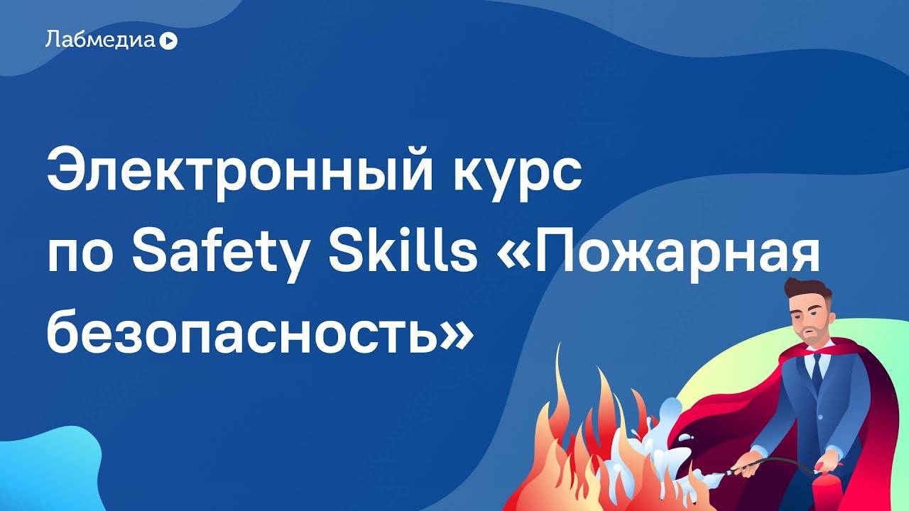 Пожарная безопасность. Электронный курс по Safety Skills смотреть онлайн