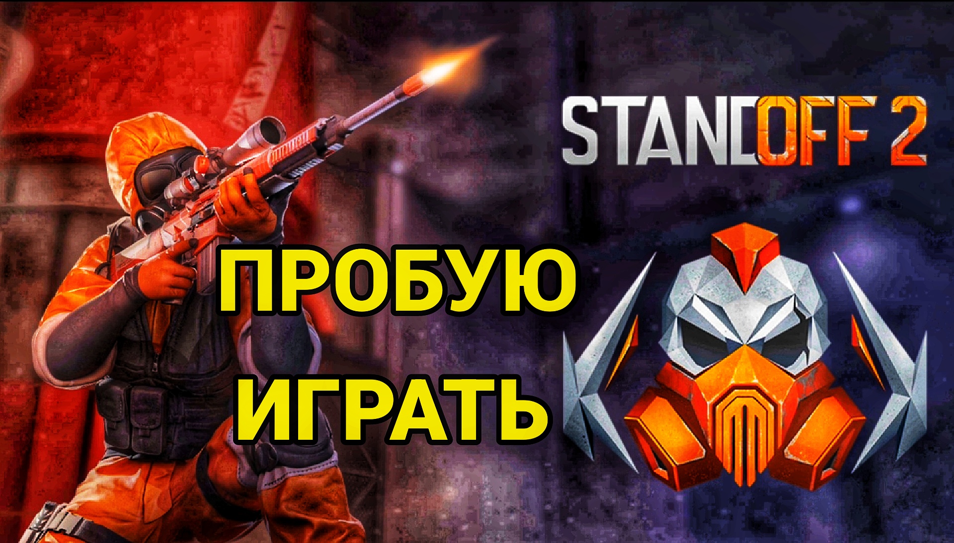 Хэллоуинчик впервые играет в Standoff 2