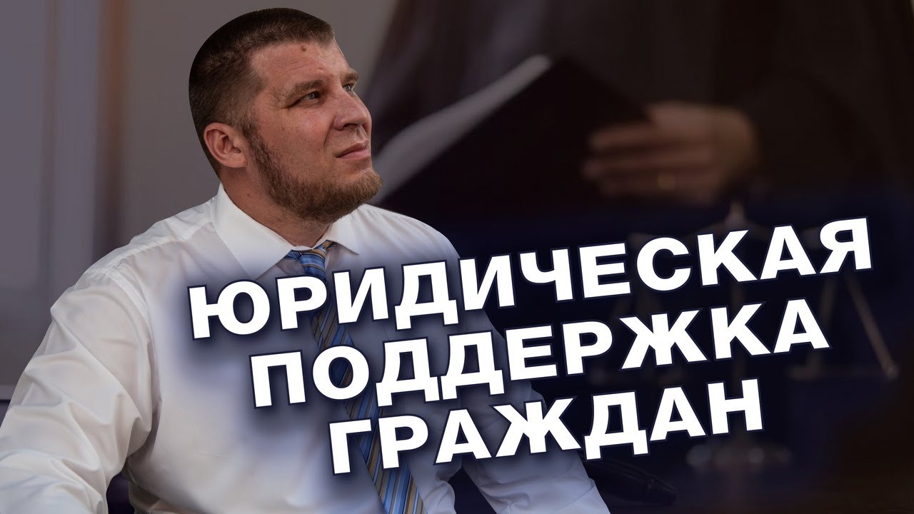 ЮРИДИЧЕСКАЯ ПОДДЕРЖКА ГРАЖДАН/КОНСУЛЬТАЦИЯ ОПЫТНОГО ЮРИСТА ОБЩЕЙ ПРАКТИКИ смотреть онлайн