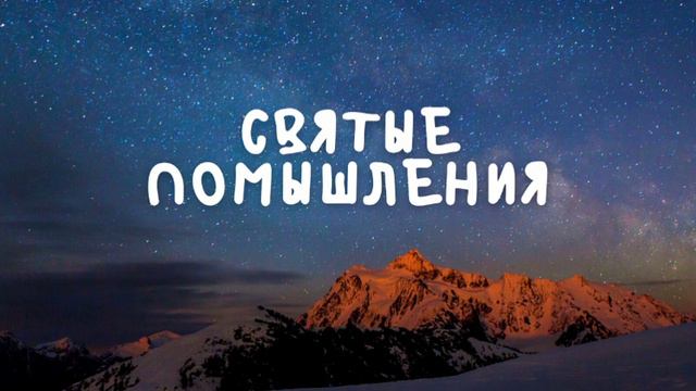 Святые помышления смотреть онлайн