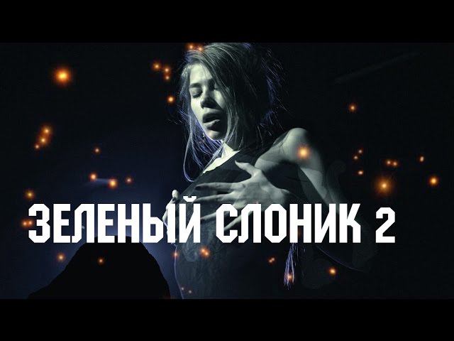 ТРЕШ ОБЗОР ФИЛЬМА - ЗЕЛЕНЫЙ СЛОНИК 2 смотреть онлайн