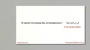 Арабский язык - 1000 самых употребляемых слов #3 Знакомиться