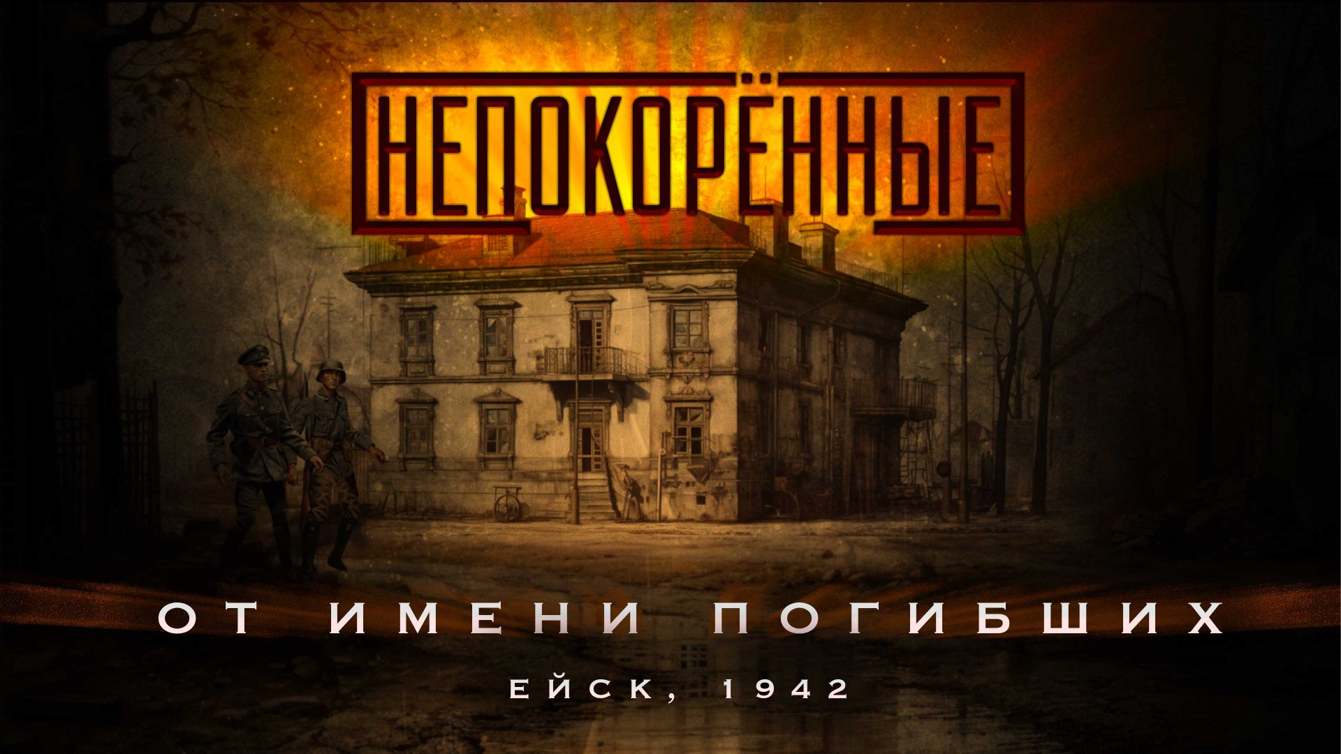 Ейская трагедия 1942 г. Убийство нацистами 214 воспитанников Ейского детского дома. смотреть онлайн
