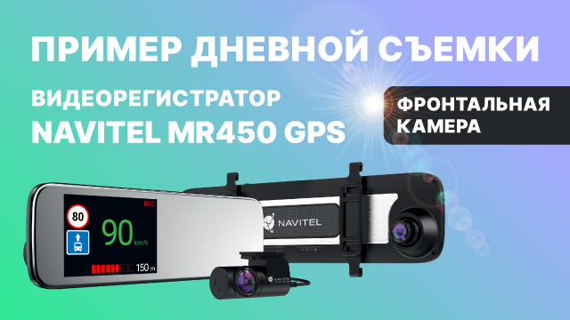 Видеорегистратор-зеркало с GPS-информером NAVITEL MR450 GPS. Дневная съемка, фронтальная камера.mp4 смотреть онлайн
