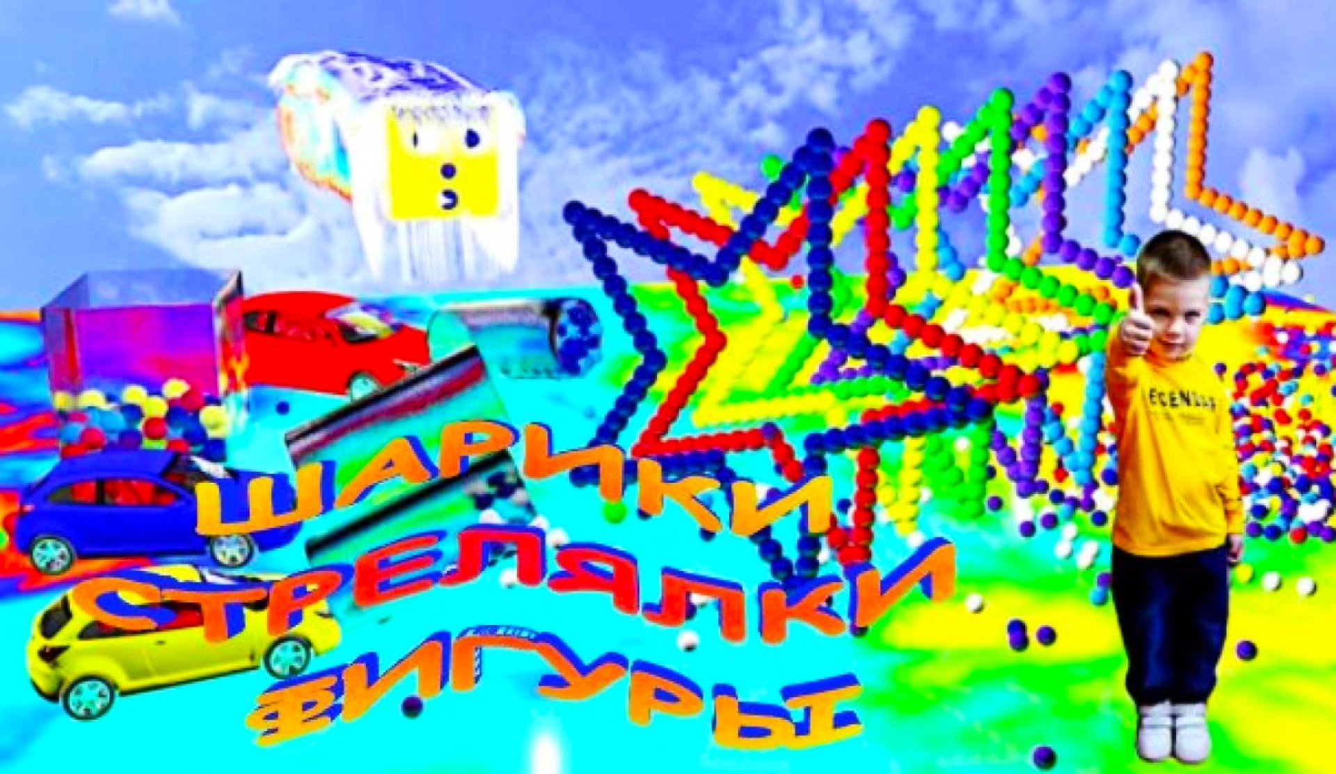 Мультики про машинки и шарики Стрелялки Учим цвета и фигуры Мишины истории