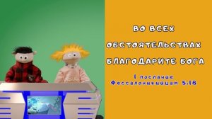 Благодарность - Детский христианский рассказ - Благая весть дети