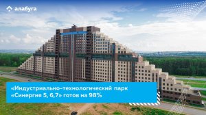 «Индустриально-технологический парк «Синергия 5, 6,7» готов на 98%
