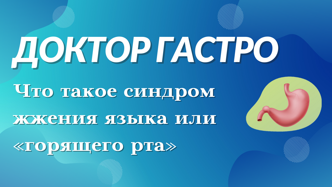 Что такое синдром жжения языка или "горящего рта" смотреть онлайн