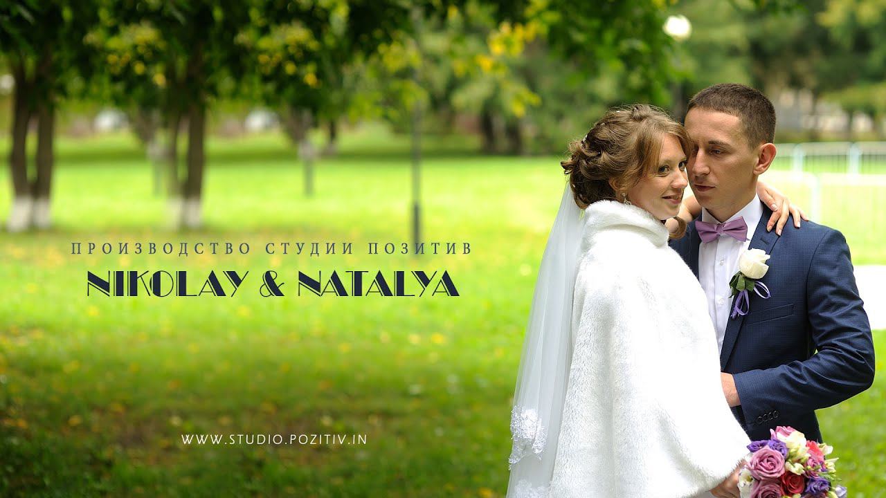 Свадебный видеоклип Николая и Натальи студия ПОЗИТИВ смотреть онлайн