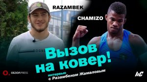 Разамбек Жамалов. «Я жду этой схватки» / Интервью