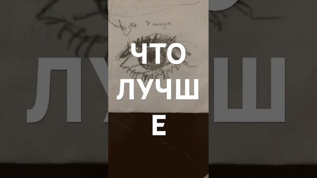 Что лучше #Рекомендации #shortvideo #рисунки ￼ смотреть онлайн