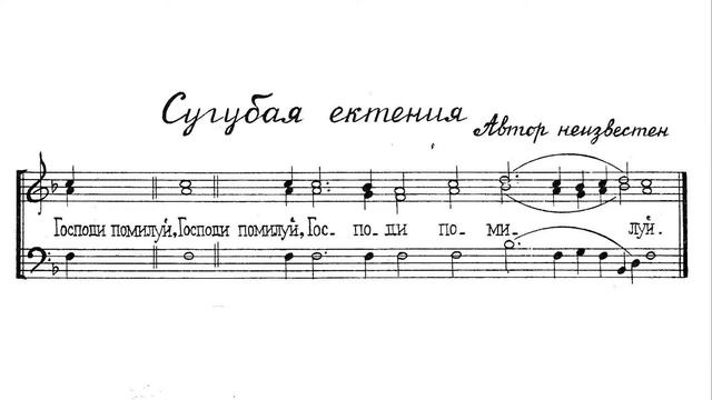 Сугубая ектения. Автор неизвестен #3. Для трио. 1й голос смотреть онлайн