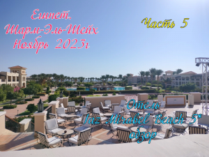 Египет.Шарм-Эль-Шейх.Ноябрь 2023г.Обзор отеля Jaz Mirabel Beach 5*