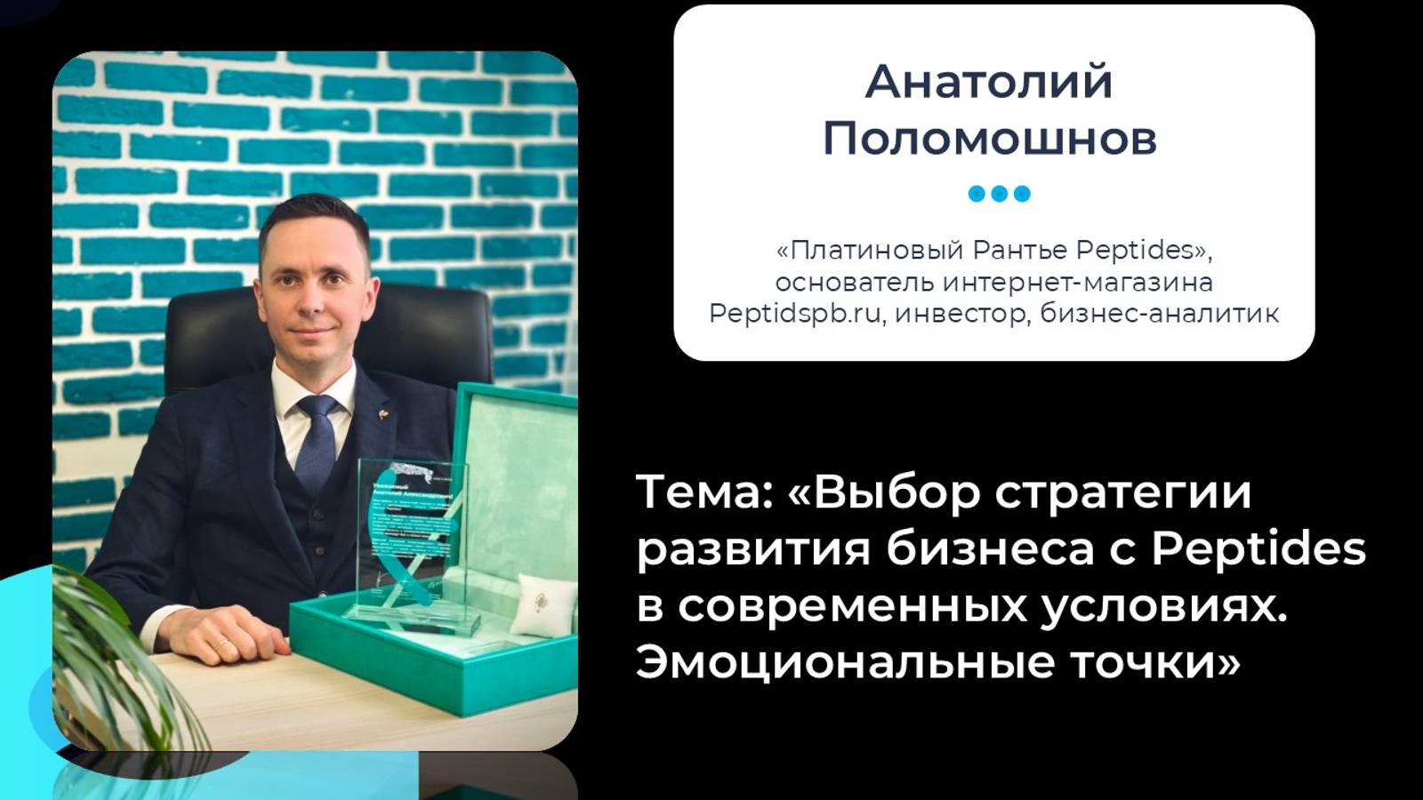 ЧАСТЬ 1: «Выбор стратегии развития бизнеса с Peptides в современных условиях. Эмоциональные точки»
