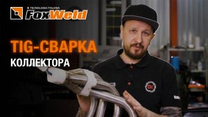Секреты TIG-сварки выхлопного коллектора технология успешной сварки