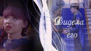 Наследники(Дисней)__Видела его