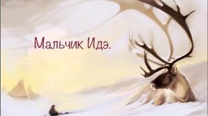 В гостях у хантыйской сказки