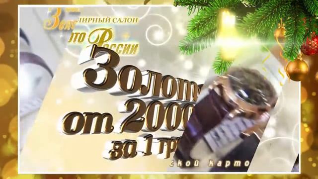 ЗОЛОТО РОССИИ - новогодняя скидка 10%_декабрь 2016 (ТВ)_30 сек (16х9) смотреть онлайн