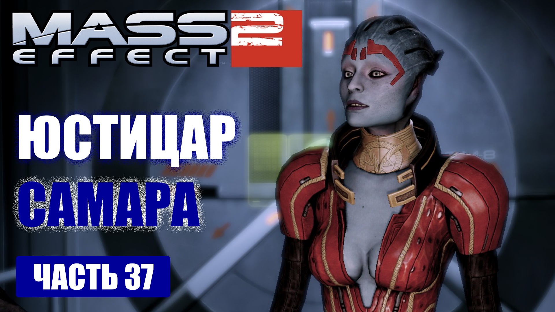 Mass Effect 2 прохождение - ПОМОГАЕМ В РАССЛЕДОВАНИИ ЮСТИЦАРУ САМАРЕ (русская озвучка) #37 смотреть онлайн