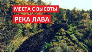 Места с высоты: Река Лава, район Кировский, Ленинградская область [Full HD]
Съемка с квадрокоптера