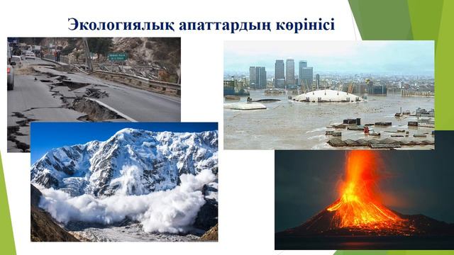 Саб 10 Жер ғаламшарының экологиялық апаттары Автосохраненный Биология смотреть онлайн