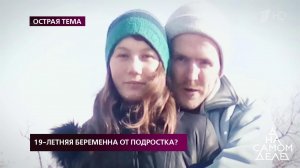 19-летняя беременна от подростка? На самом деле. Выпуск от 20.02.2020