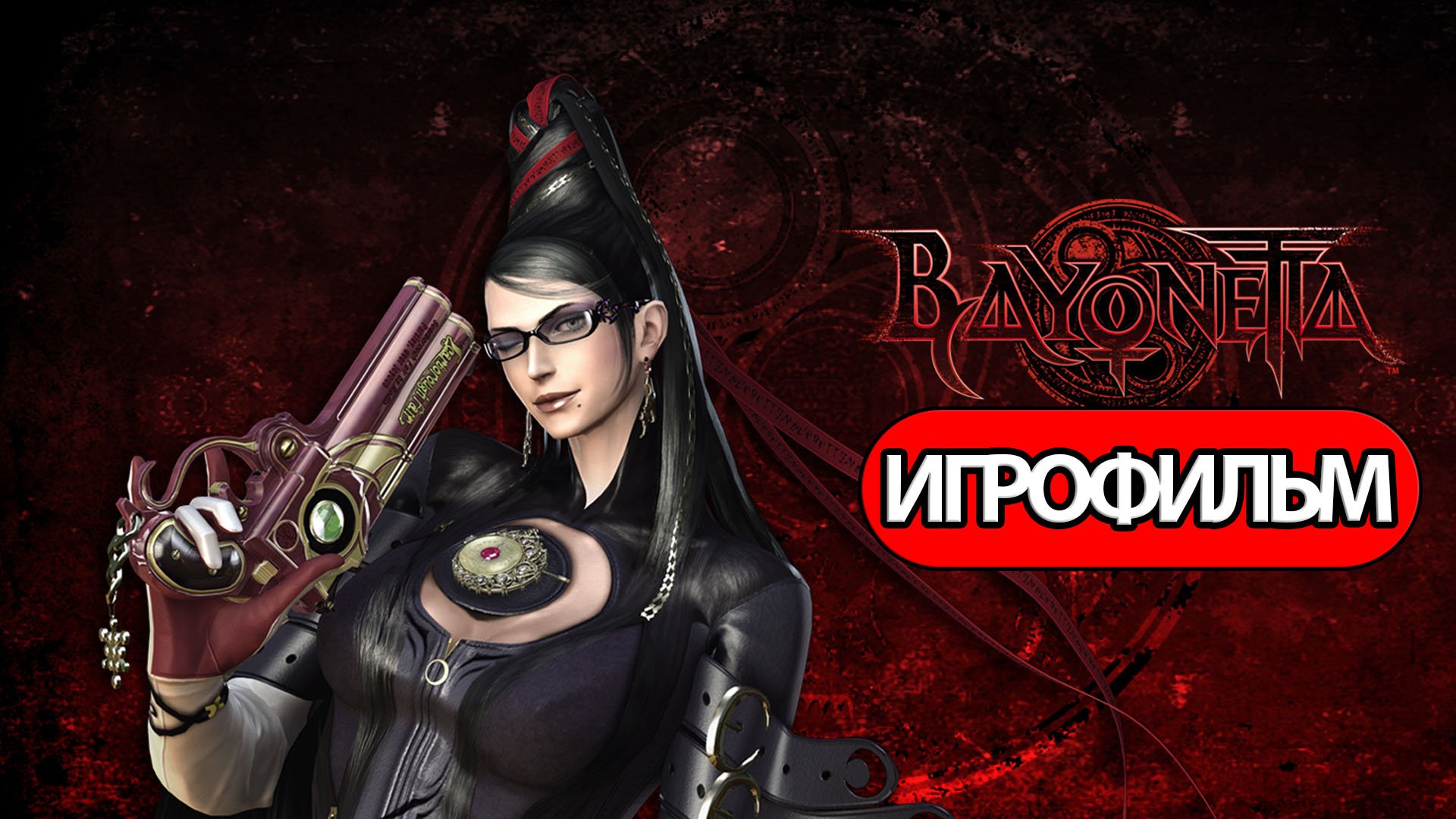 ИГРОФИЛЬМ Bayonetta (все катсцены, русские субтитры) прохождение без комментариев